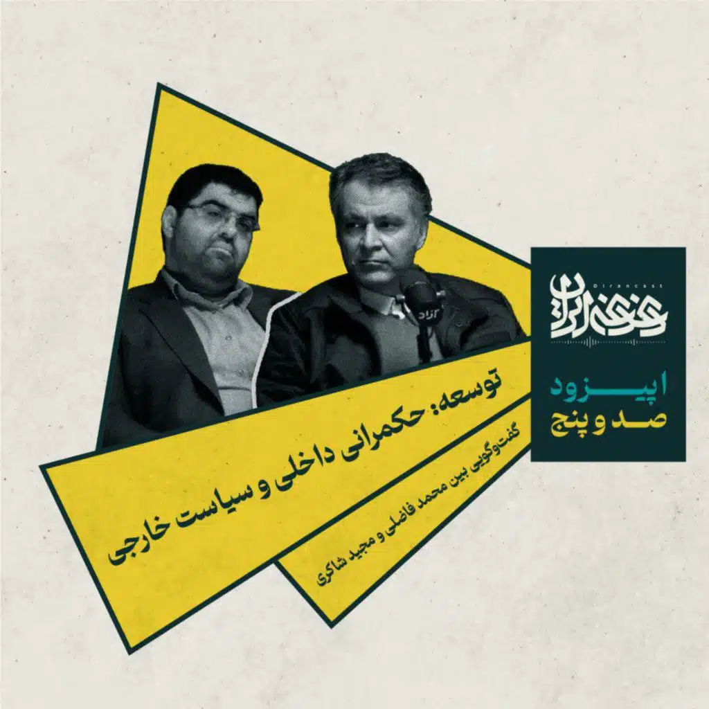 اپیزود صد و پنج - توسعه: حکمرانی داخلی و سیاست خارجی