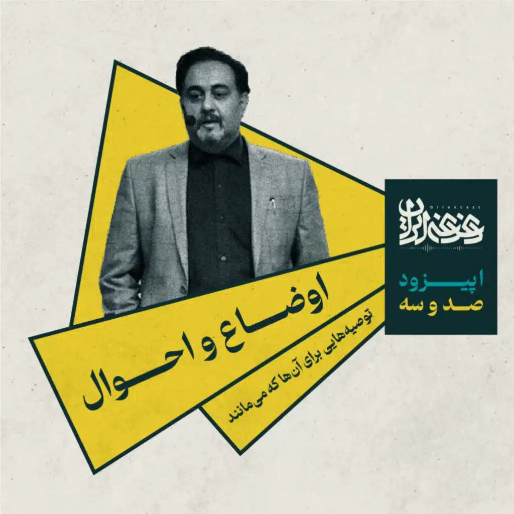 اپیزود صد و سه - اوضاع و احوال: توصیه‌هایی برای آن‌ها که می‌مانند