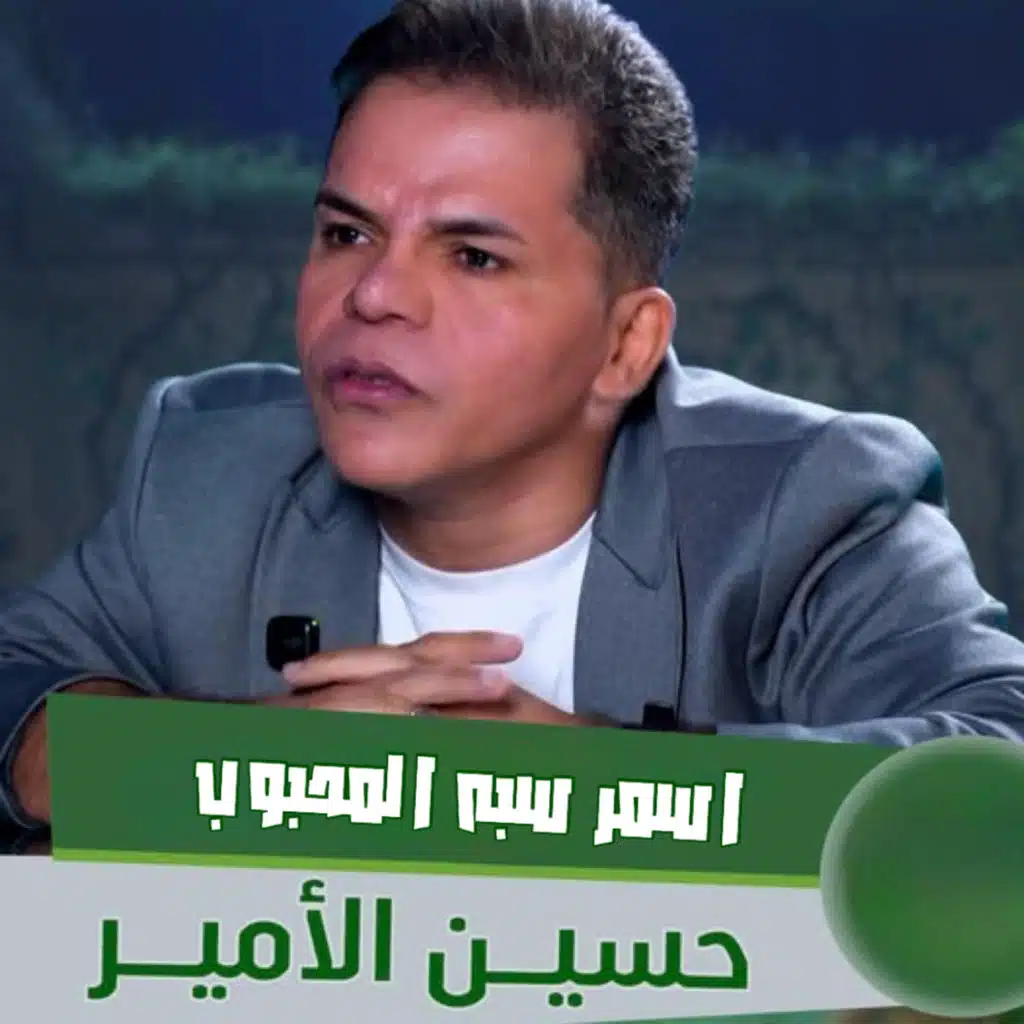 حسين الامير