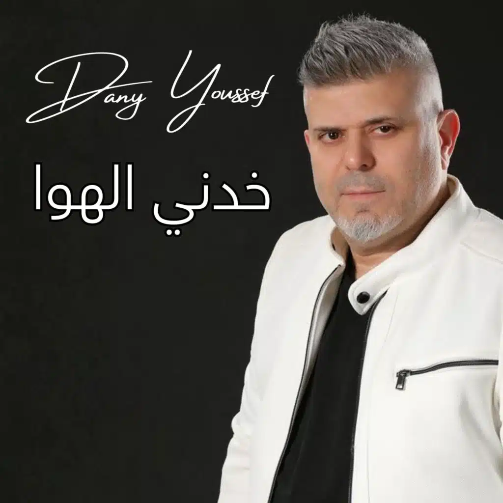 خدني الهوا