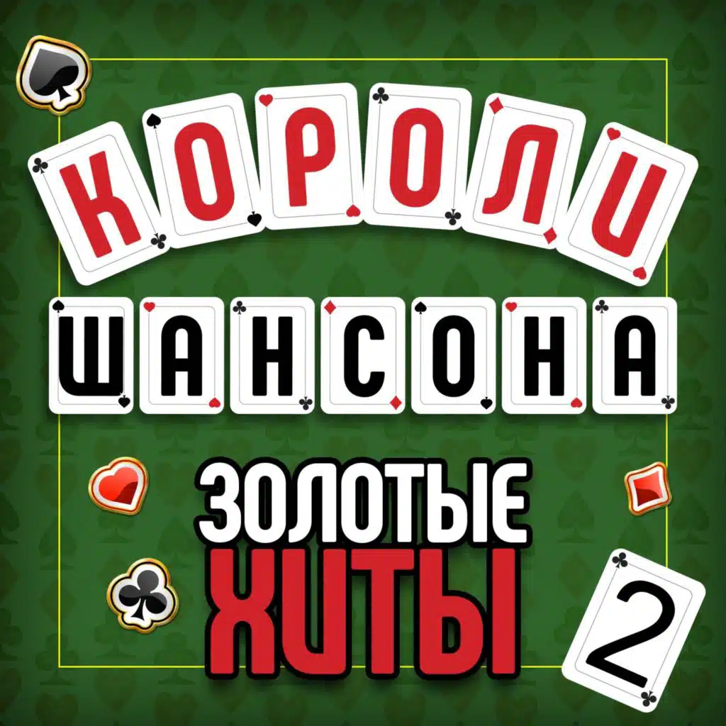 Короли шансона. Золотые Хиты, Часть 2