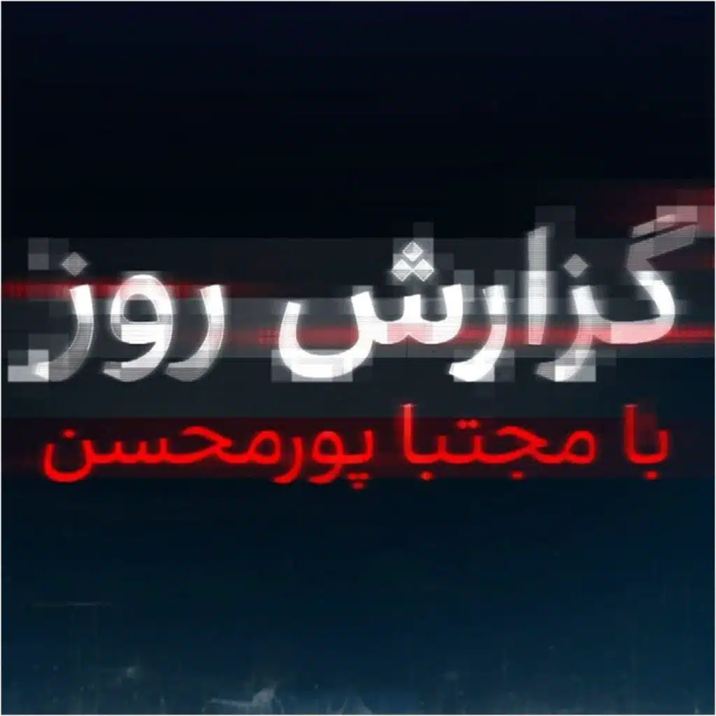 گزارش روز با مجتبا پورمحسن: ضربه سنگین اسرائیل به خامنه‌ای با حذف فرمانده ارشد حزب‌الله
