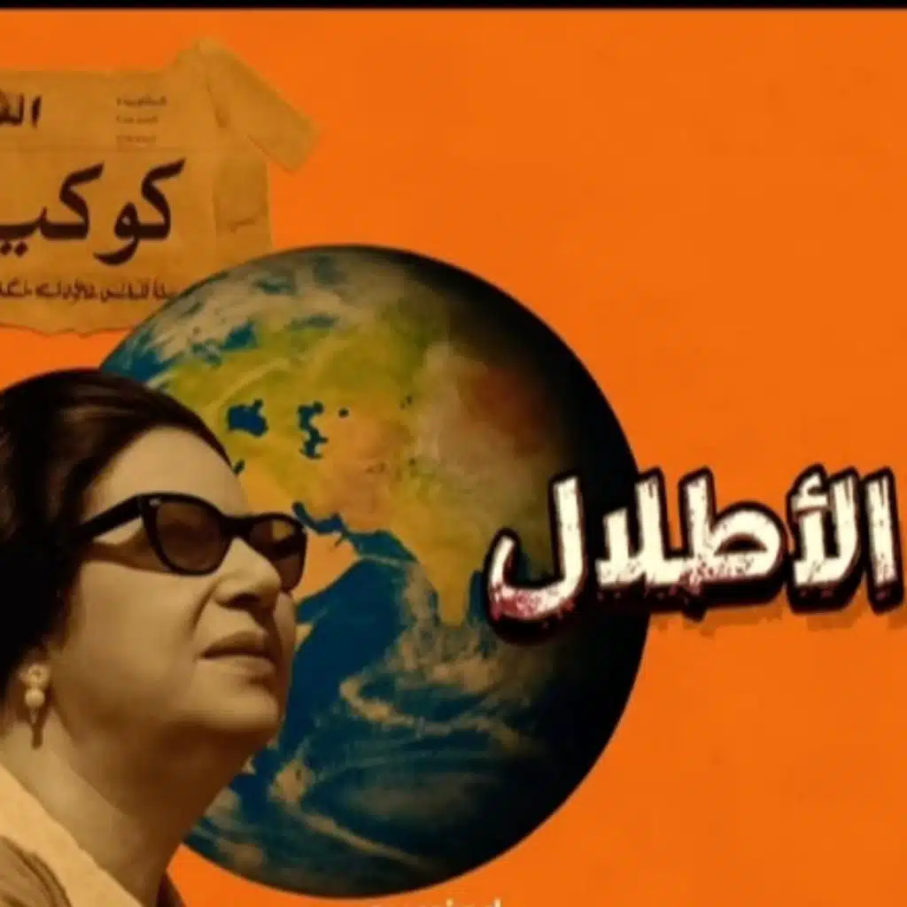 الاطلال كوكب الشرق