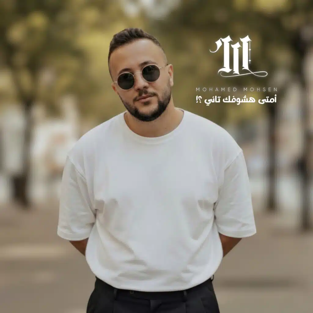 أمتـى هشوفـك تانـي