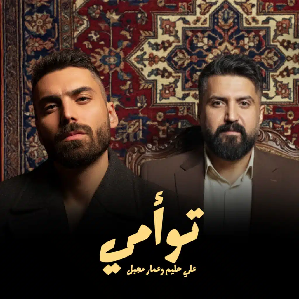 عمار مجبل وعلي حلي