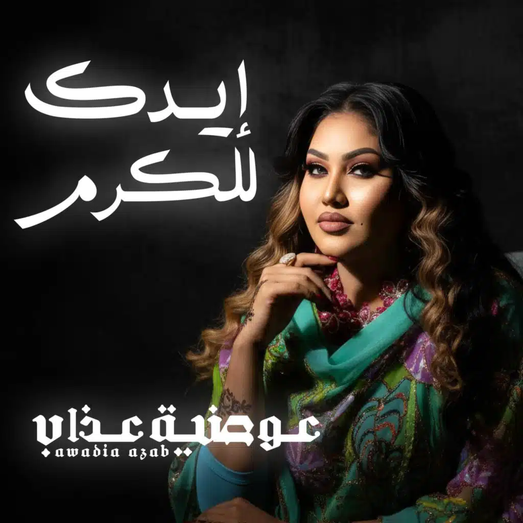 ايدك للكرم و المد