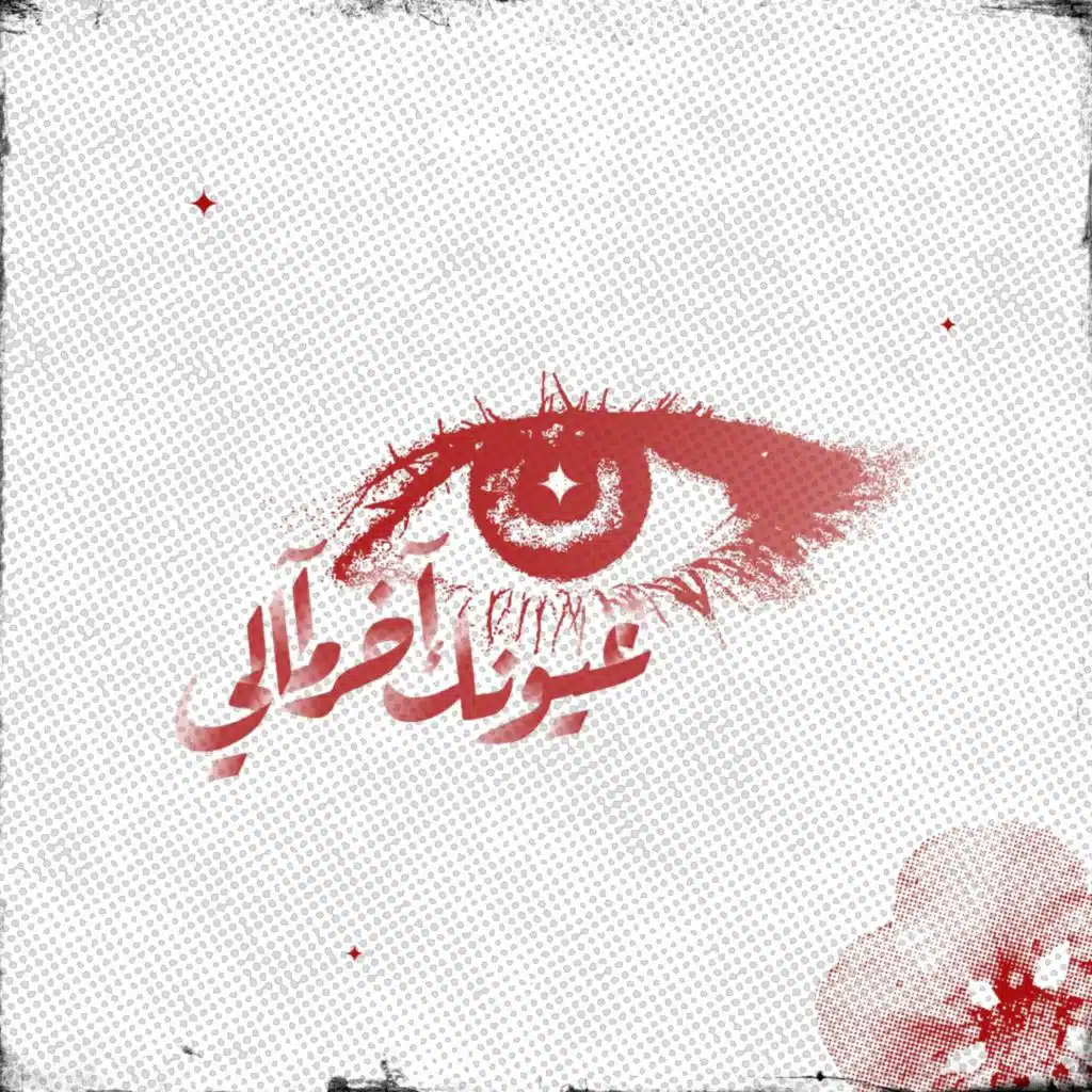 عيونك آخر آمالي (feat. SaadMusic)