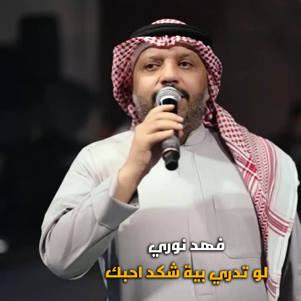 لو تدري بية شكد احبك