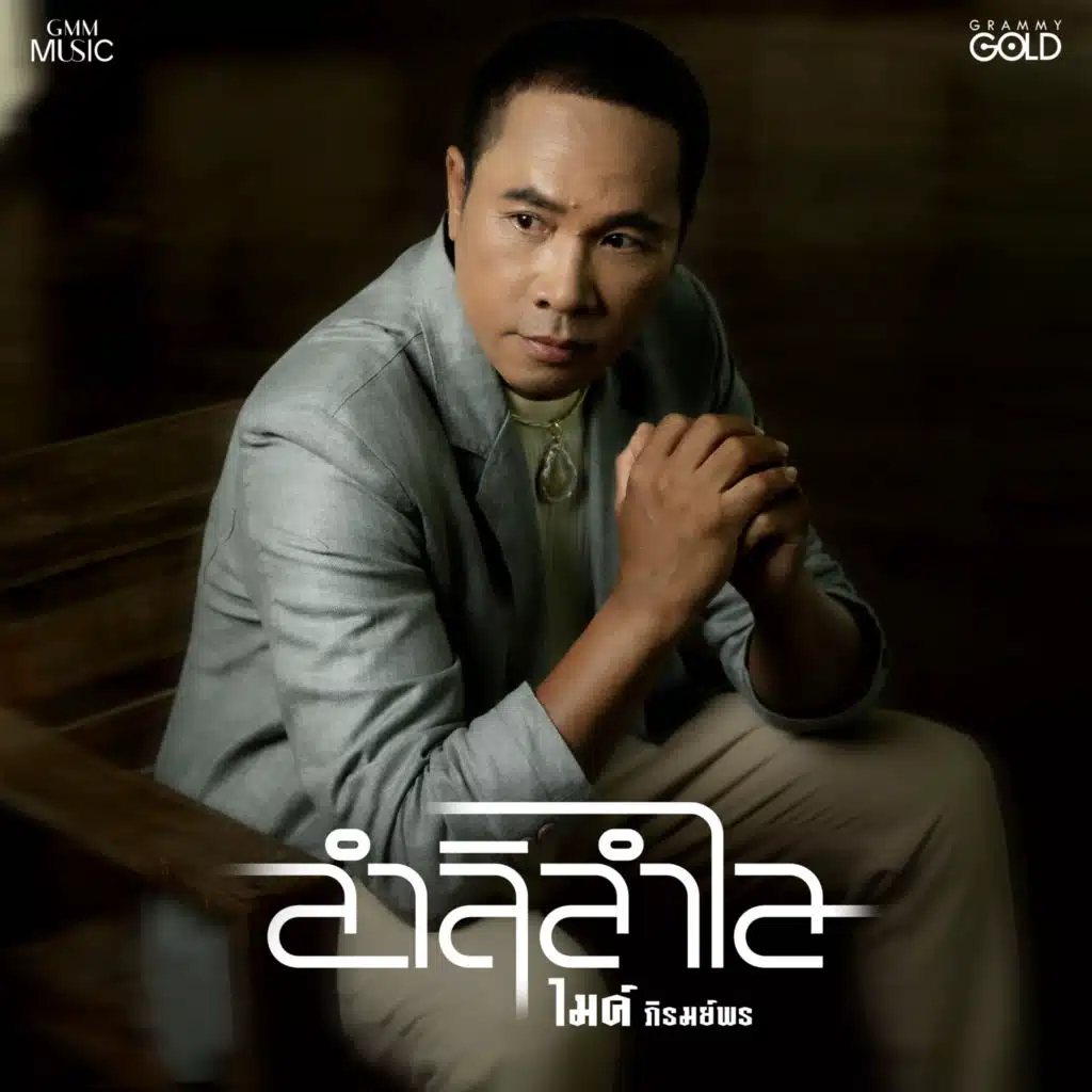 ไมค์ ภิรมย์พร