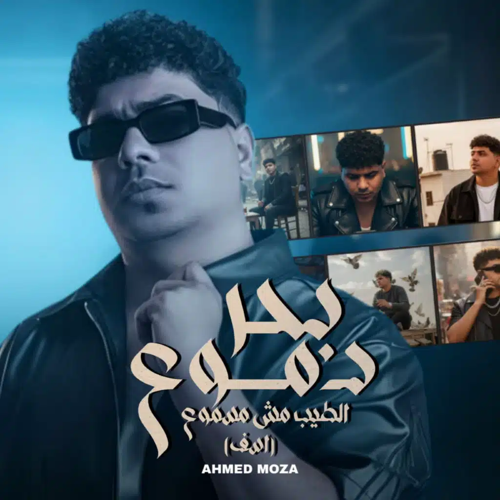 بحر دموع الطيب مش مسموع (اسف)