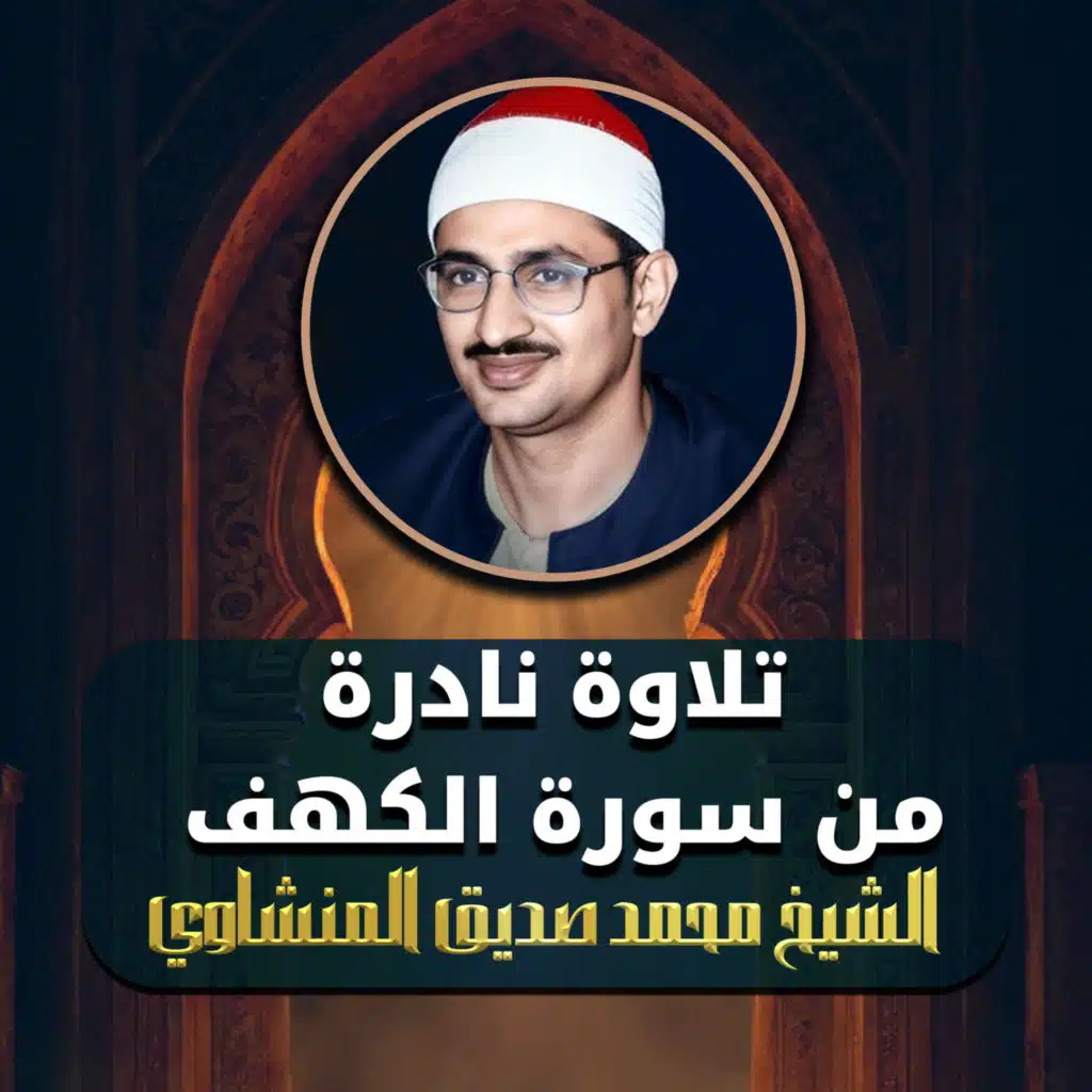 تلاوة نادرة من سورة الكهف (لايف)