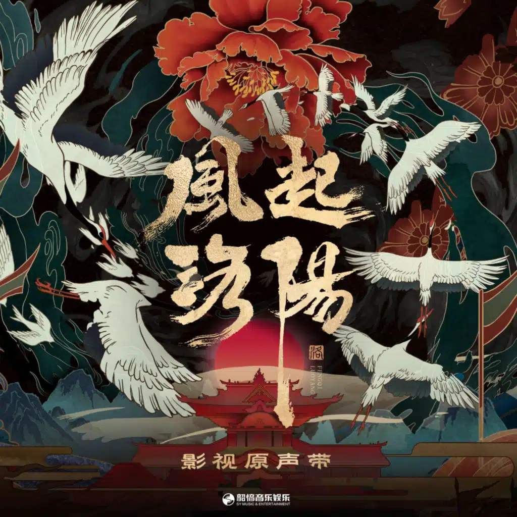 长风送（影视剧《风起洛阳》人物主题曲）