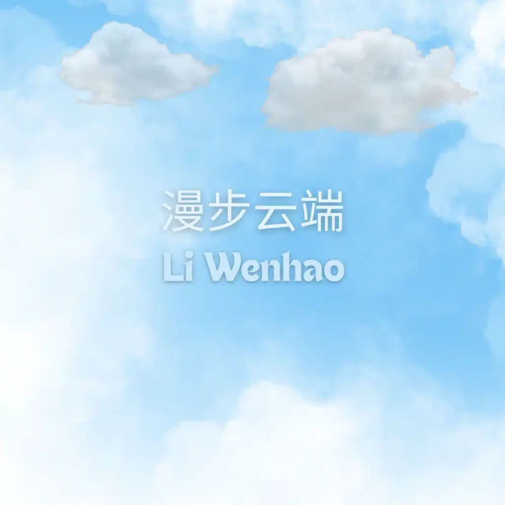 漫步云端