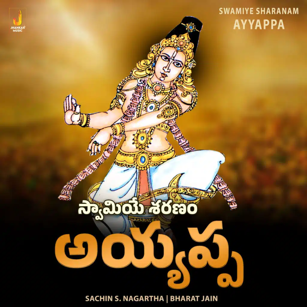 Swamiye Sharanam Ayyappa