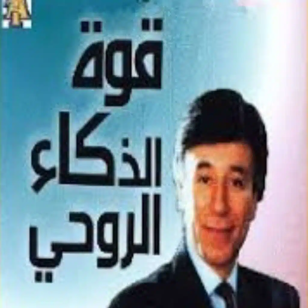 قوة الذكاء الروحي