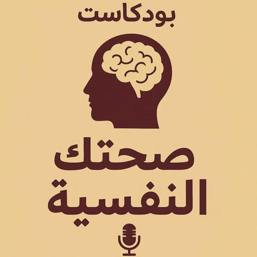 صحتك النفسية