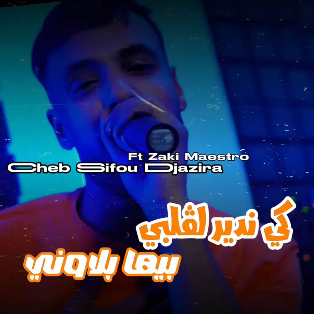 كي ندير لقلبي بيها بلاوني