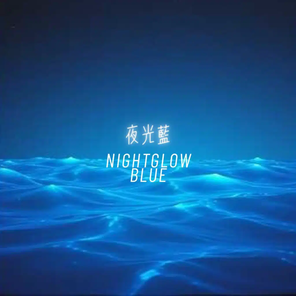 夜光藍 Nightglow Blue