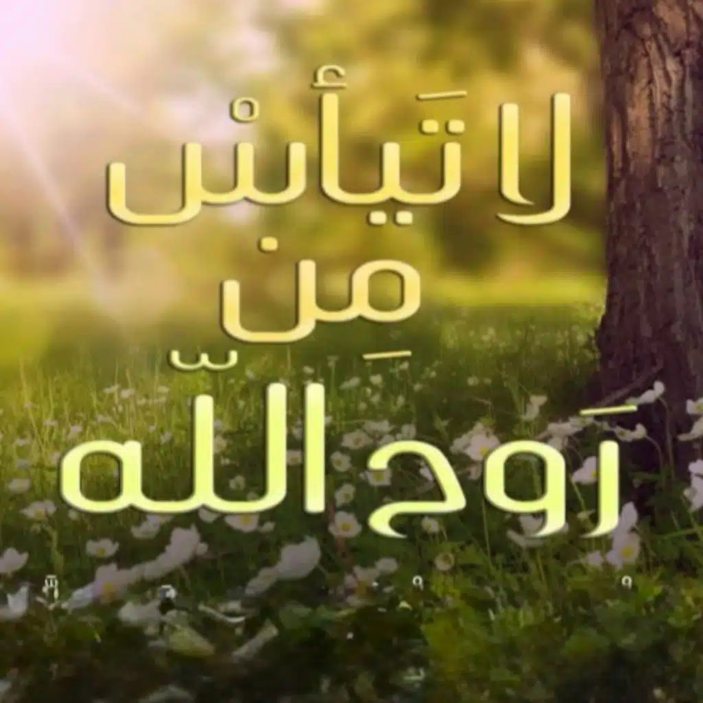 لا تيأس من روح الله