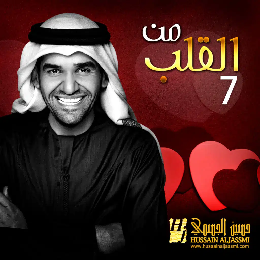 من القلب 7