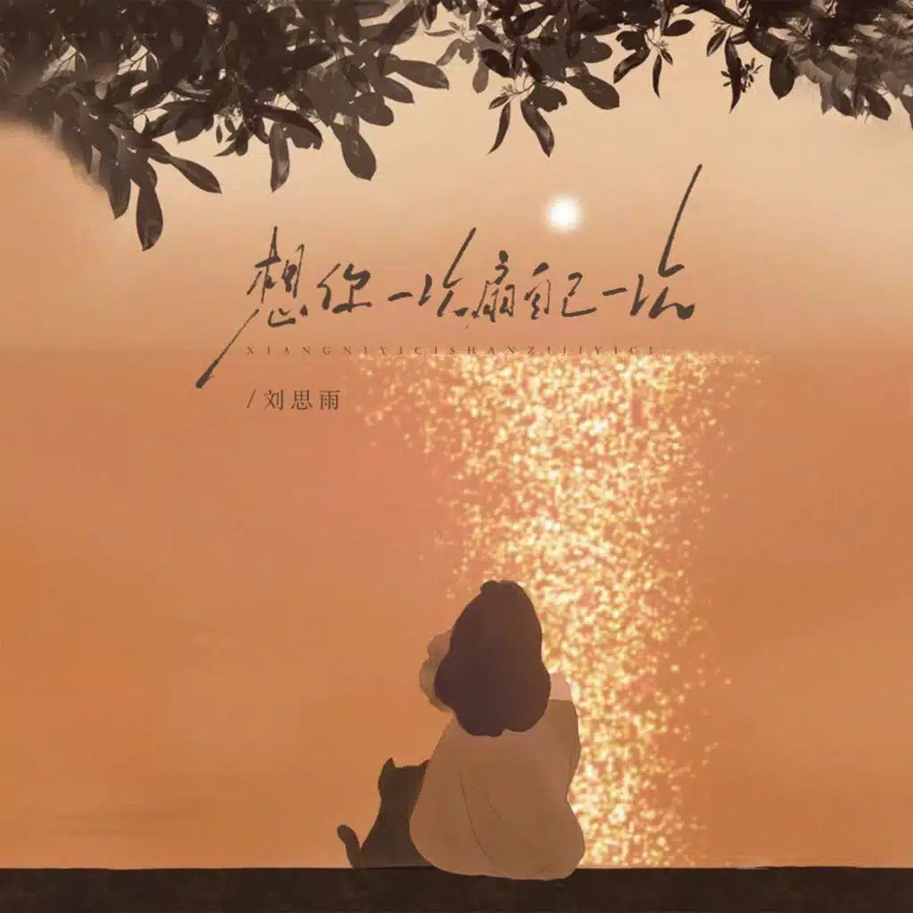 想你一次扇自己一次