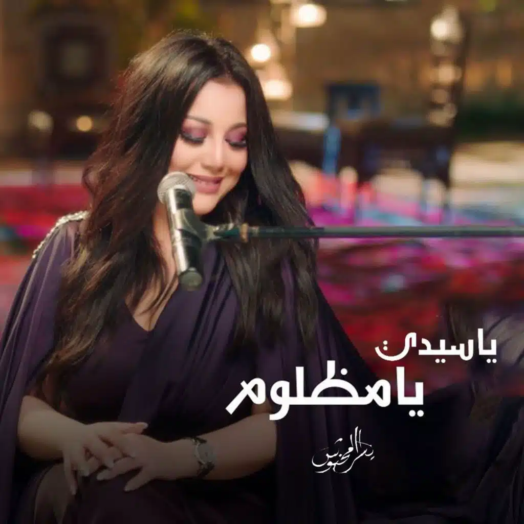 يا سيدي يا مظلوم