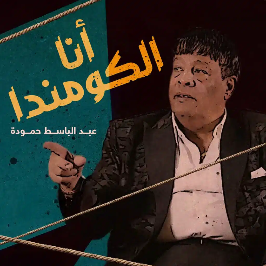 أنا الكومندا