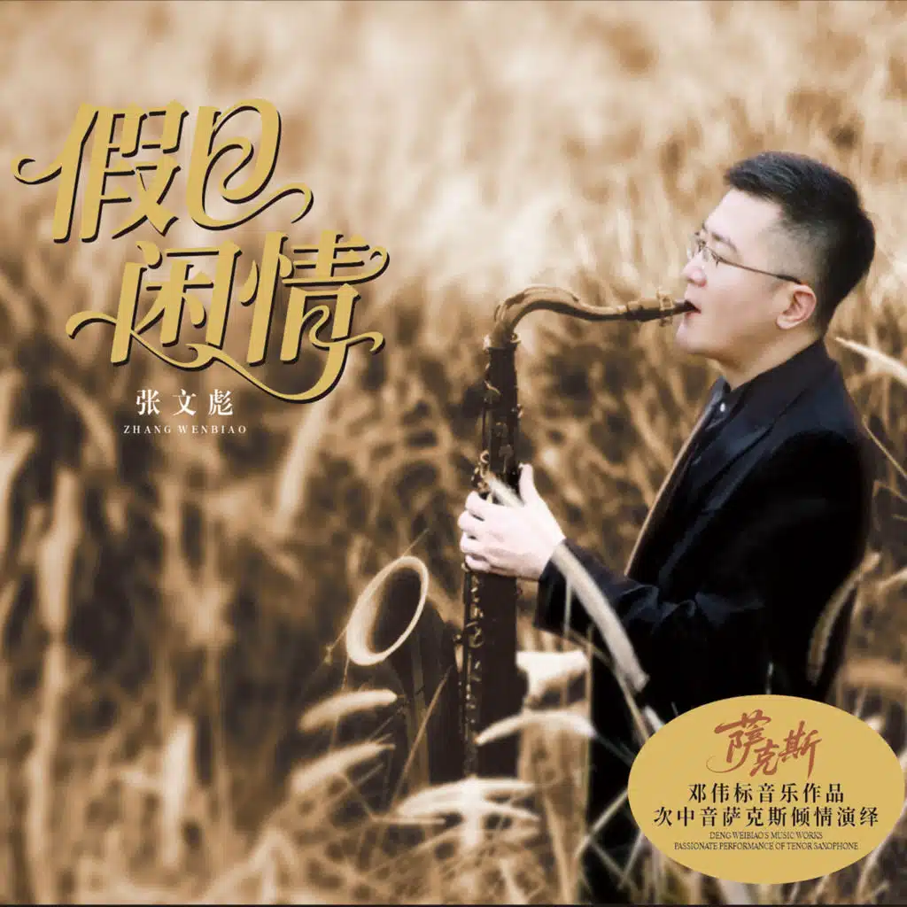 张文彪 & 邓伟标