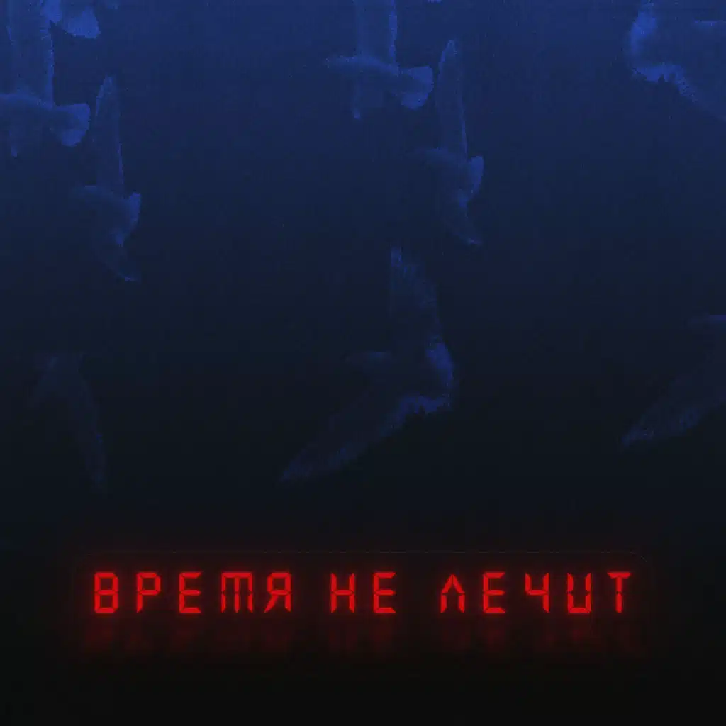 Время не лечит
