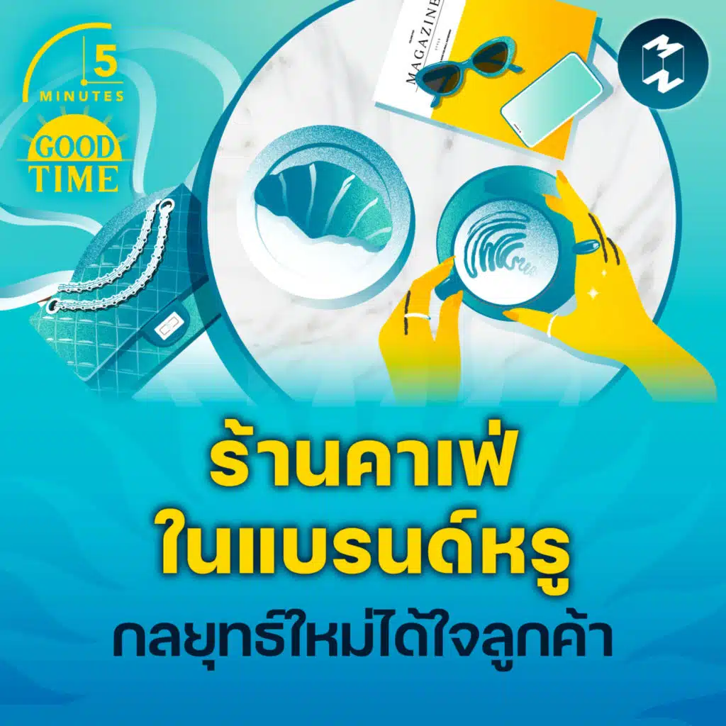 เทรนด์แบรนด์หรูเปิด ‘คาเฟ่’ สำรวจกลยุทธ์ใหม่ที่ได้ใจลูกค้ายิ่งกว่าเดิม | 5M EP.2331