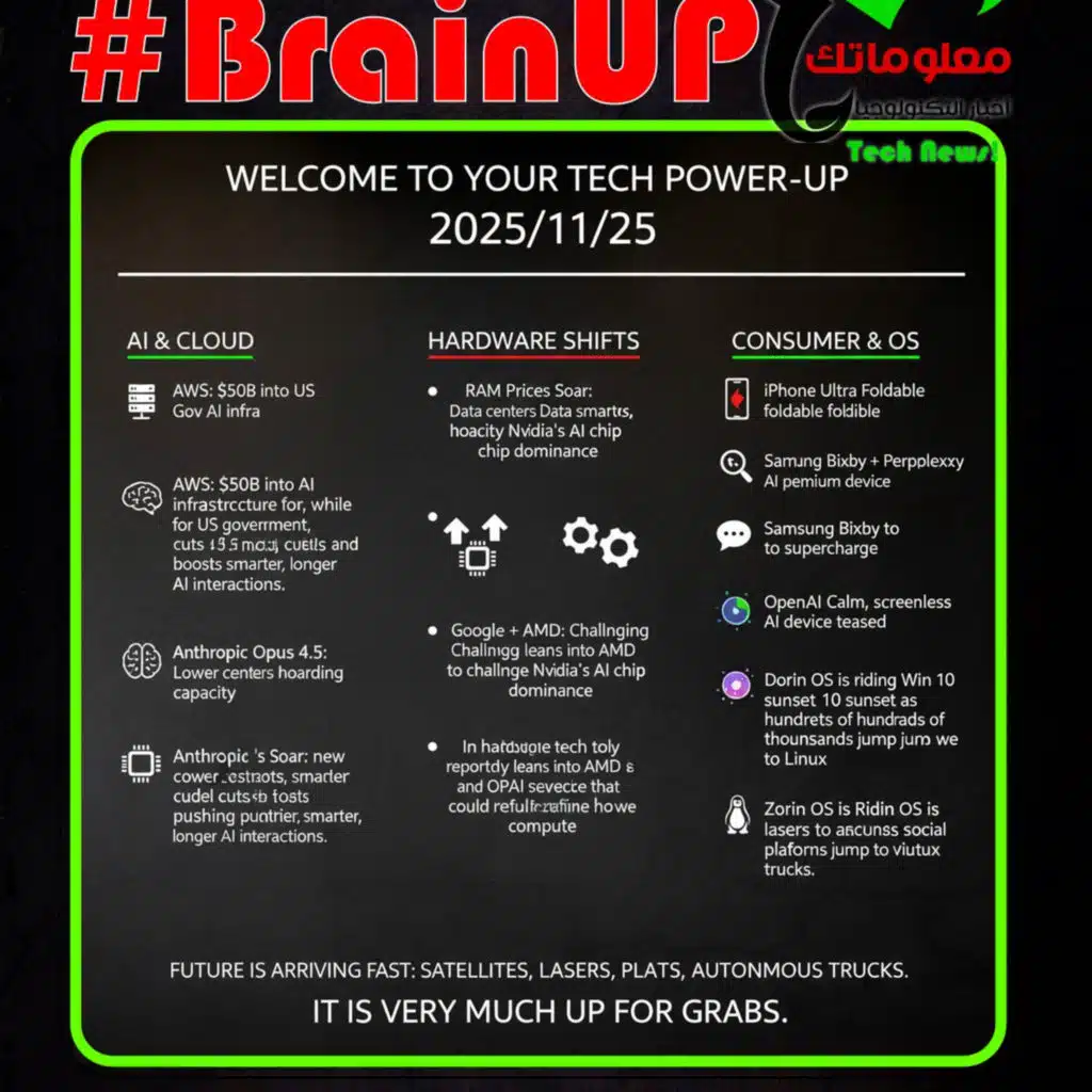 #BrainUp كبر دماغك اخبار التكنولوجيا اليوم 25 نوفمبر 2025