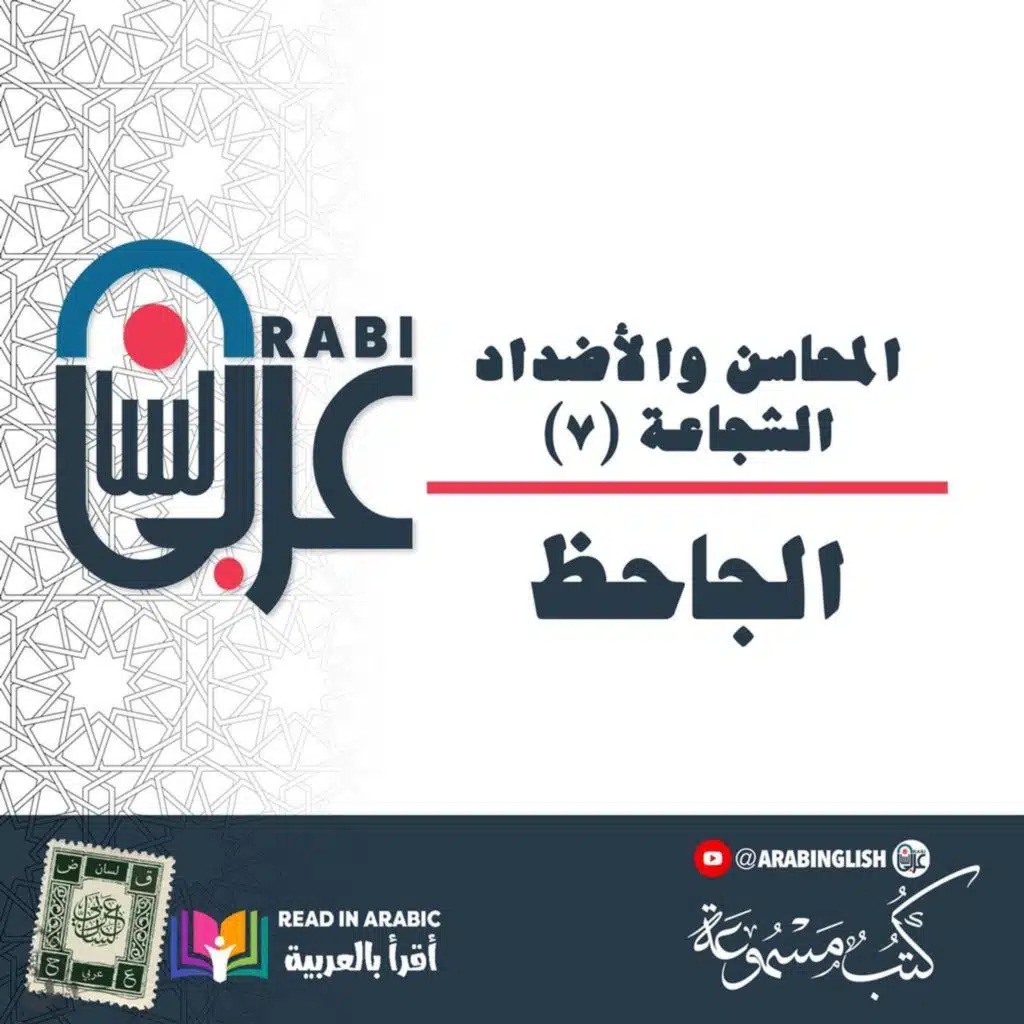 الجاحظ: المحاسن والأضداد (٧)، الشجاعة، بصوت: نزار طه حاج أحمد