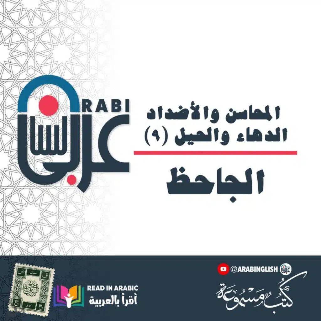 الجاحظ: المحاسن والأضداد (٩)، الدهاء والحيل، بصوت: نزار طه حاج أحمد