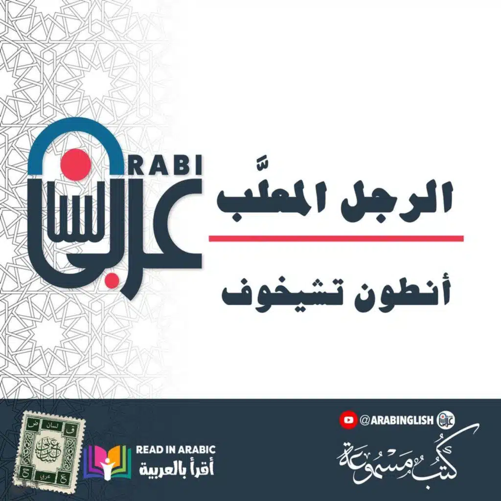 أنطون تشيخوف: الرجل المعلَّب - قصة قصيرة،   بصوت: نزار طه حاج أحمد