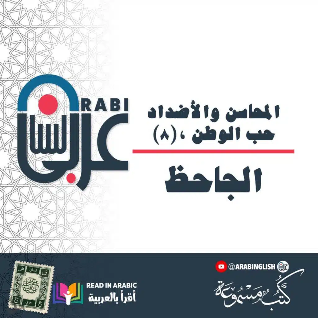 الجاحظ: المحاسن والأضداد (٨)، حب الوطن، بصوت: نزار طه حاج أحمد