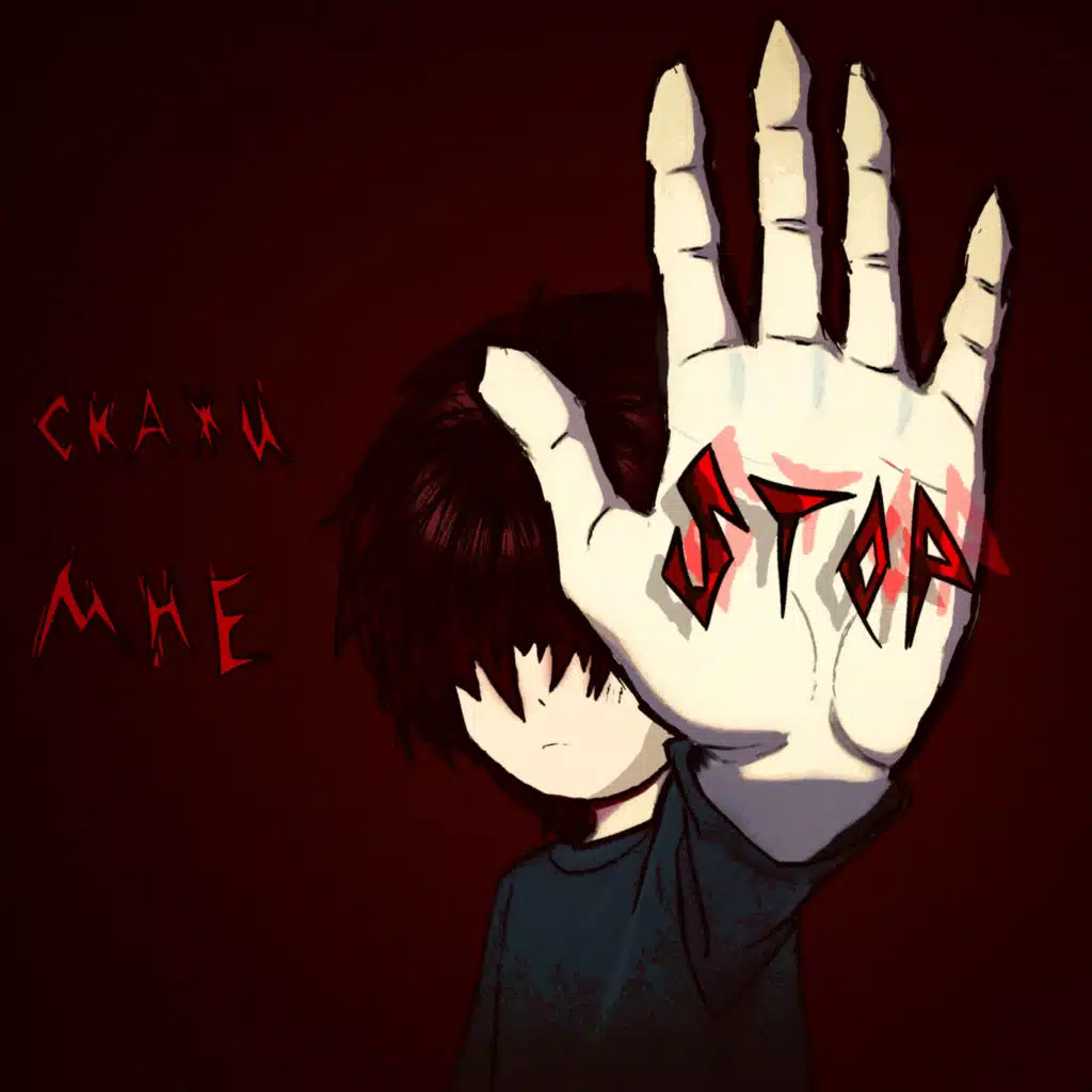 скажи мне стоп