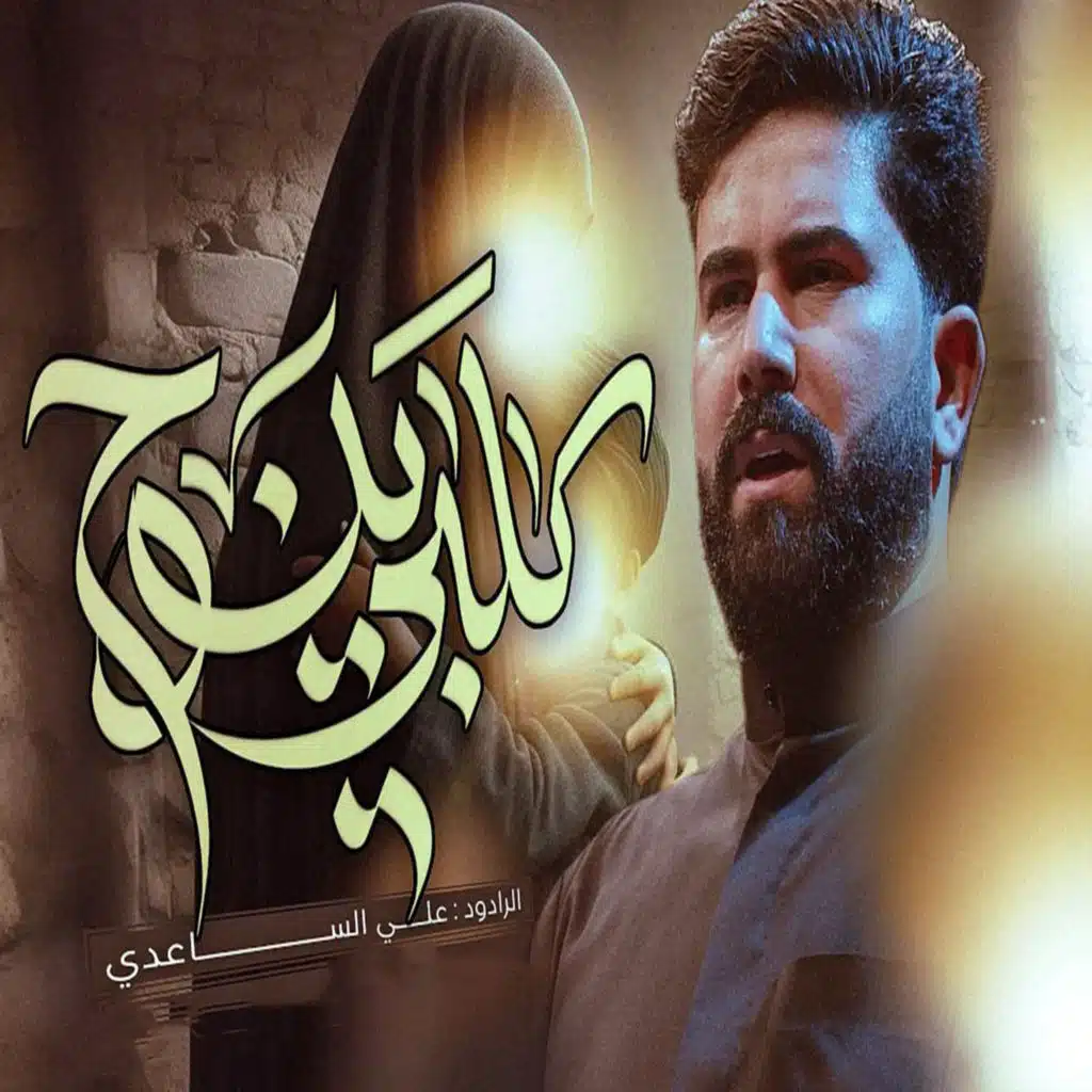 علي الساعدي