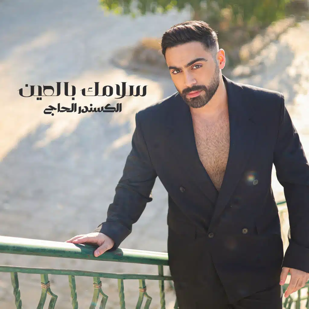 Salamak Bel Ein
