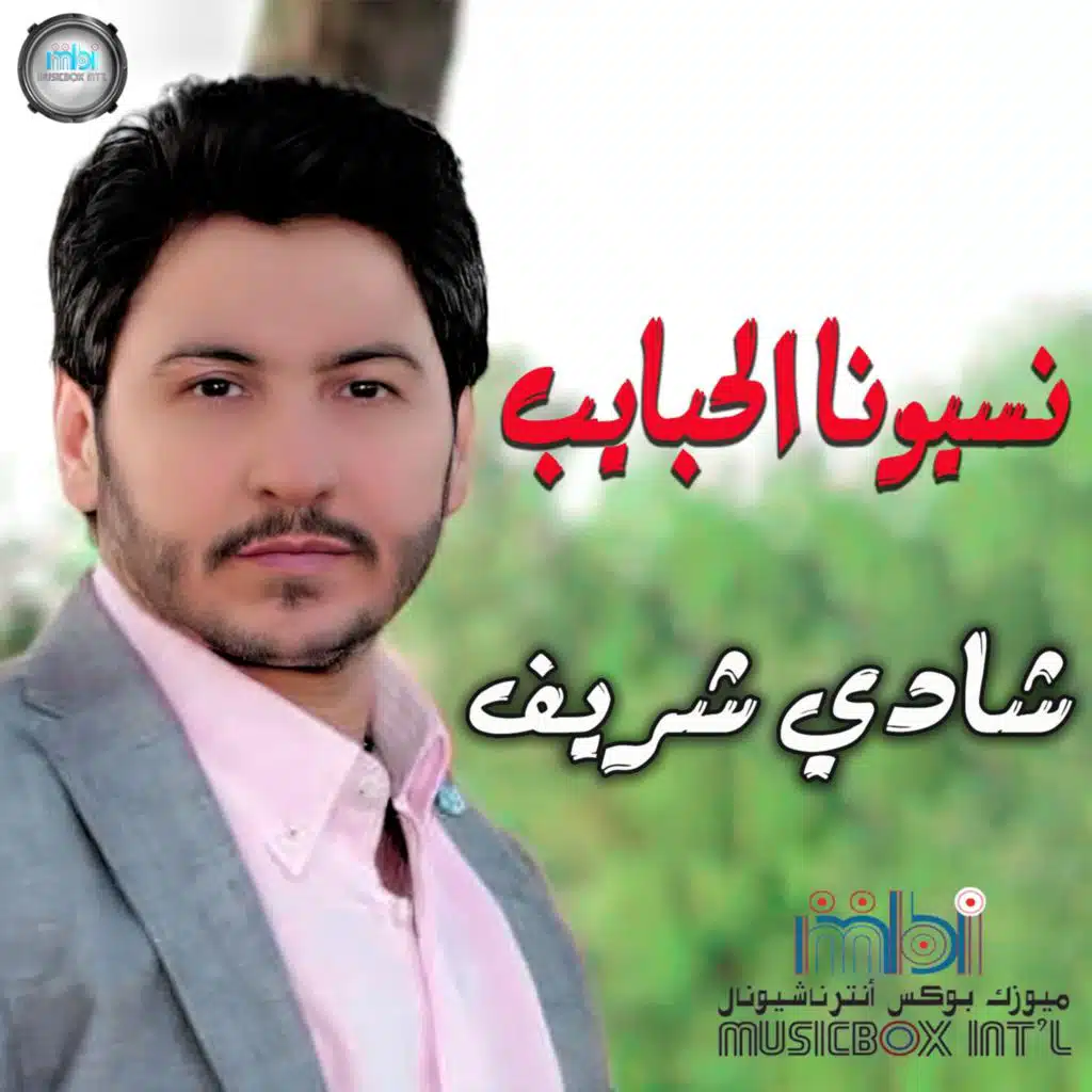 نسيونا الحبايب