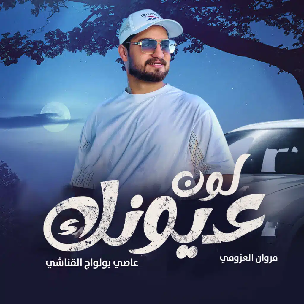 مروان العزومي