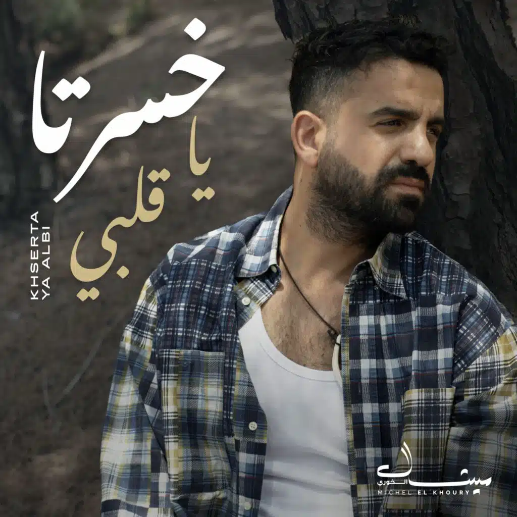 خسرتا يا قلبي