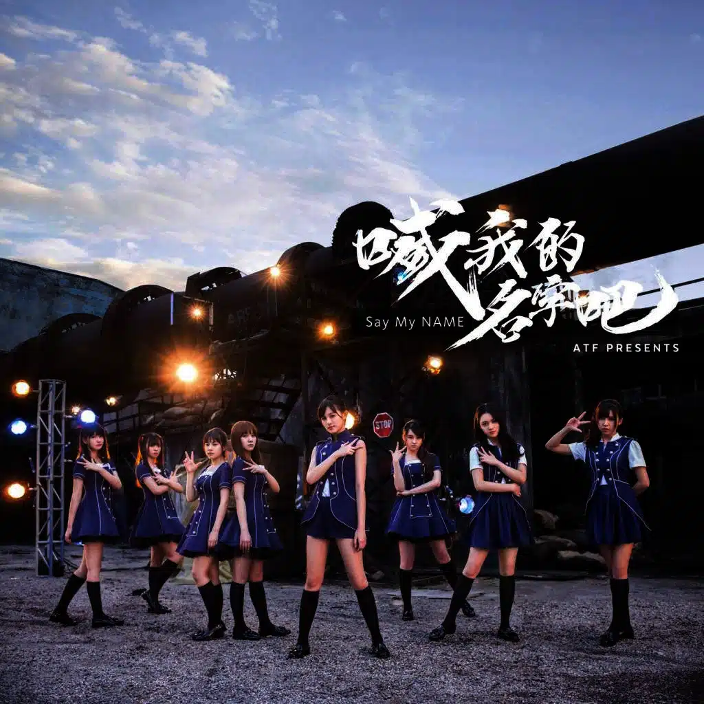 喊我的名字吧