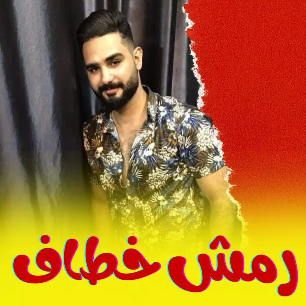 رمش خطاف