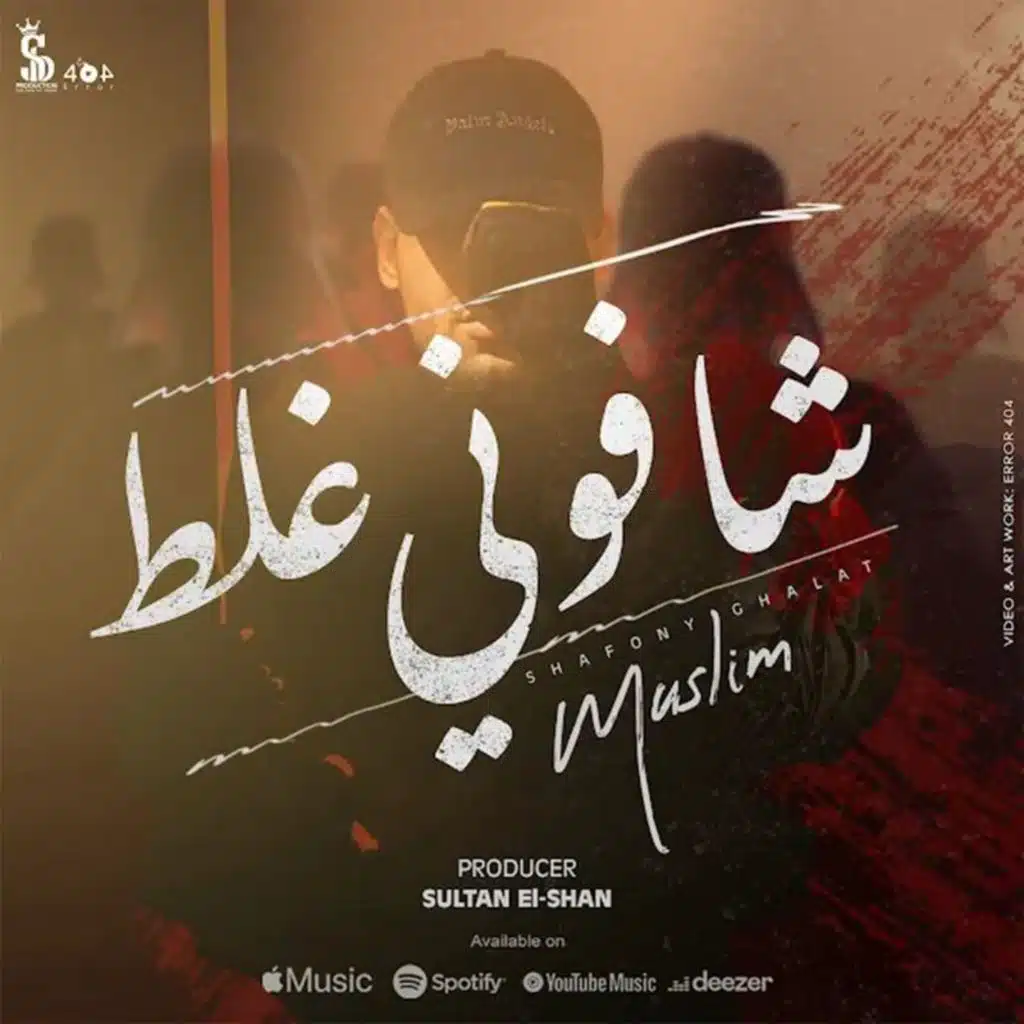 شافونى غلط