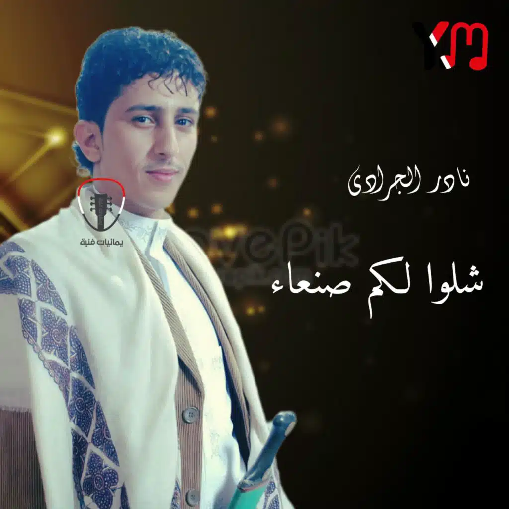 نادر الجرادي