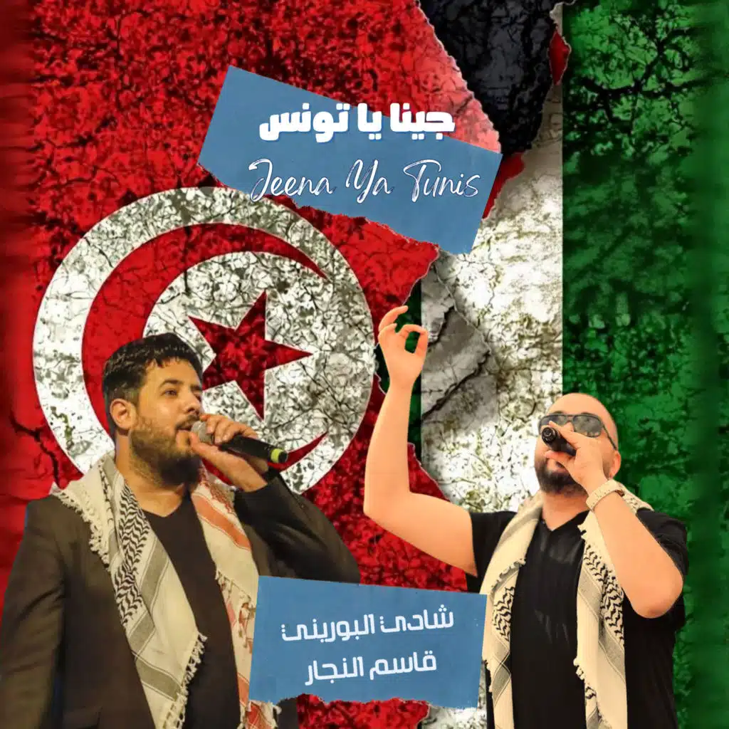 جينا يا تونس