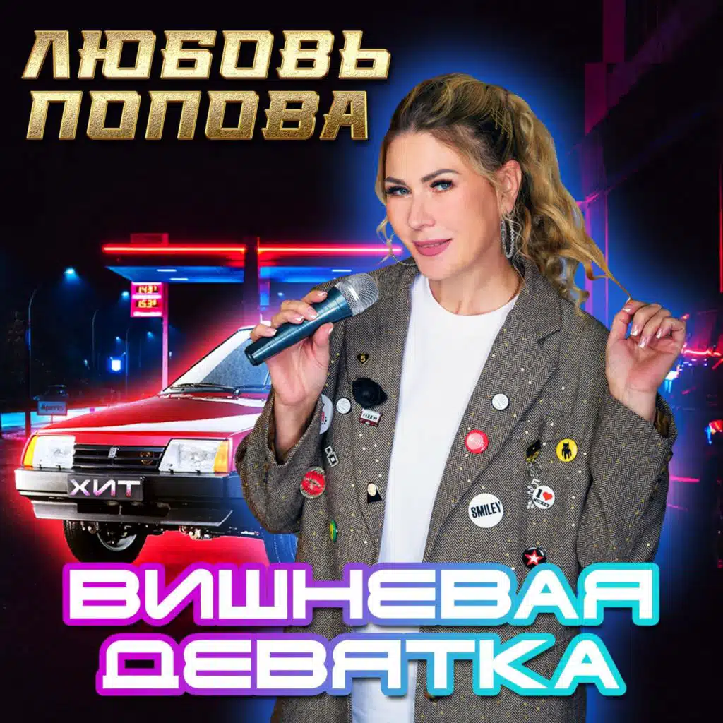Любовь Попова