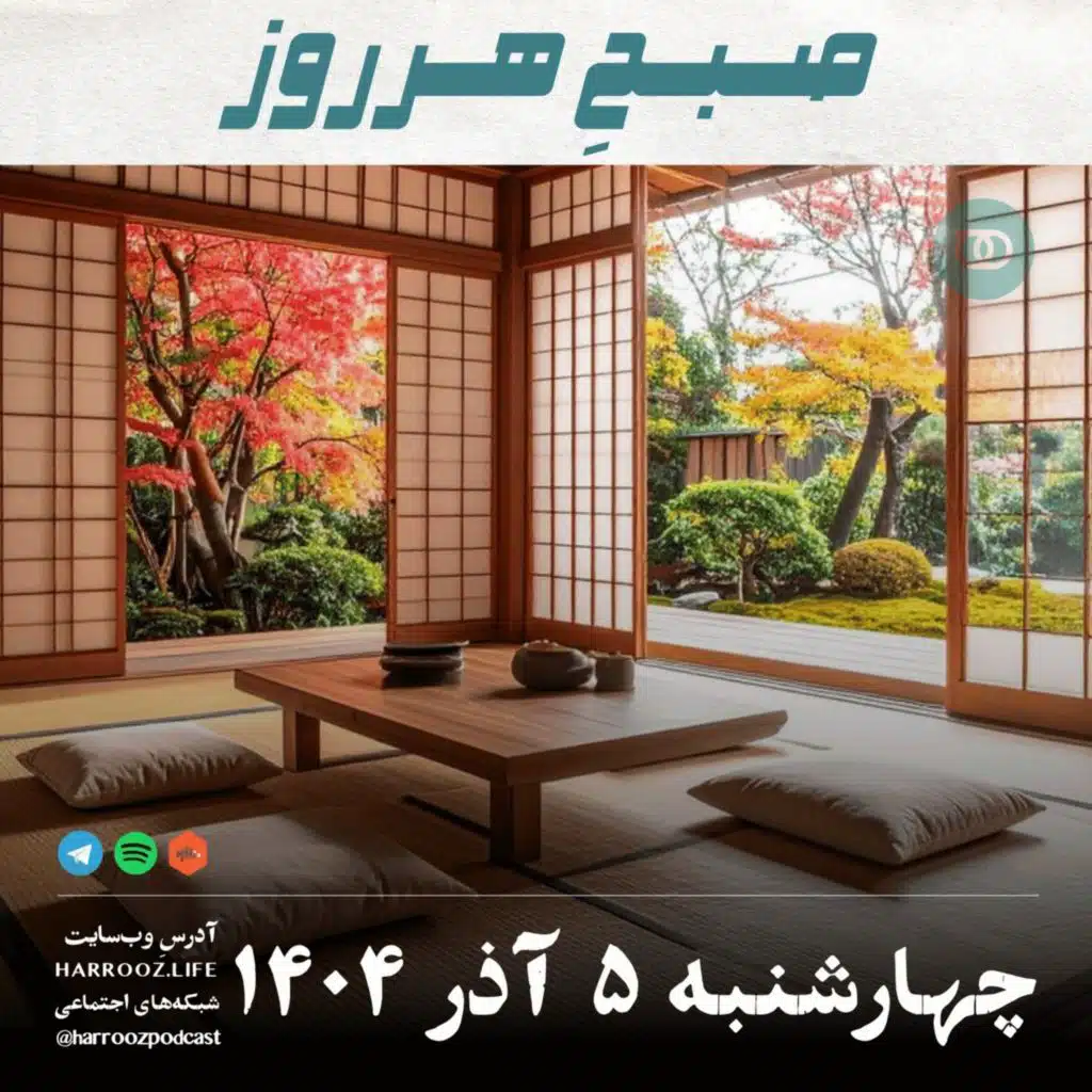 صبح هرروز - چهارشنبه 5 آذر 1404