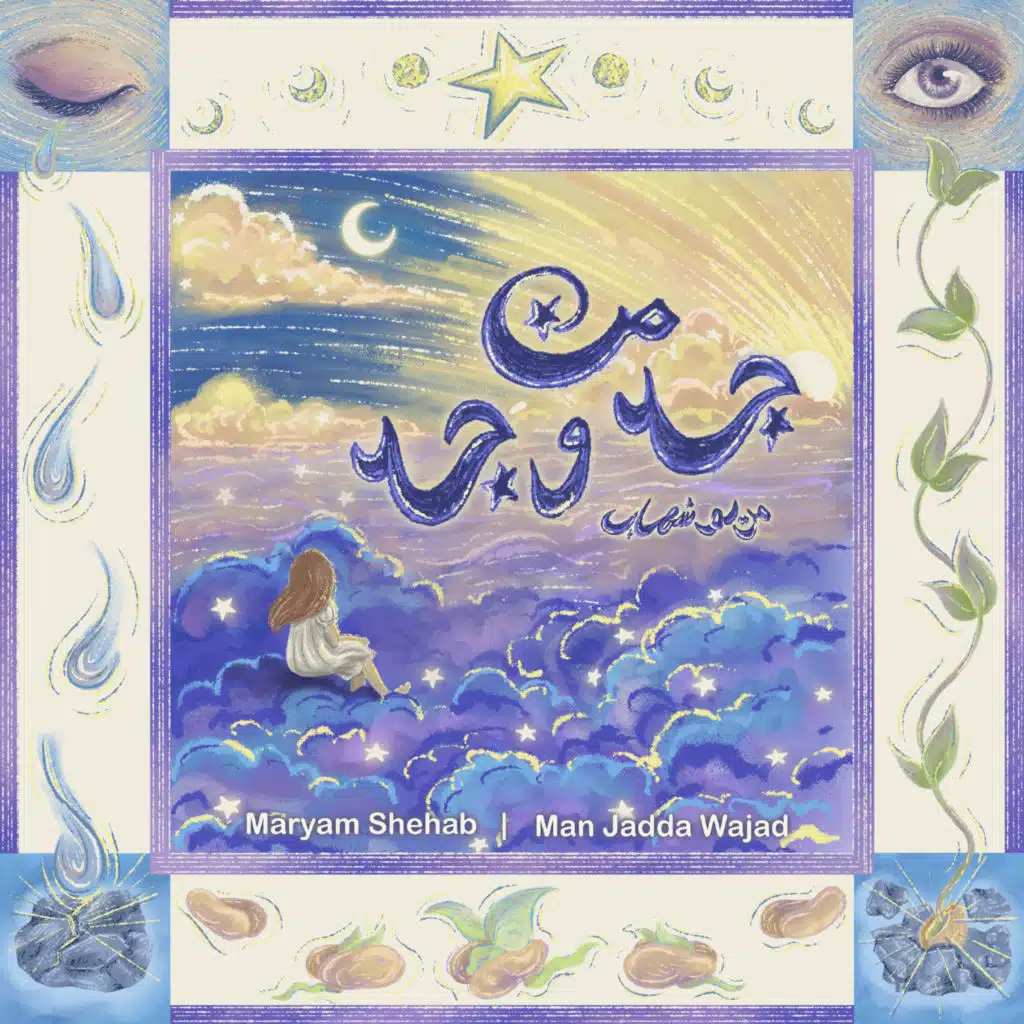 من جد وجد - Man Jadda Wajad