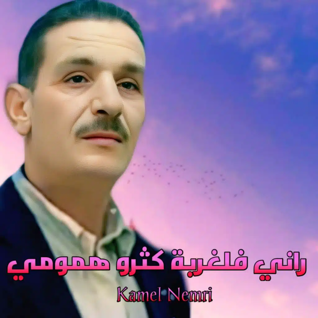 راني فلغربة كثرو همومي (feat. Cheba Yamina)